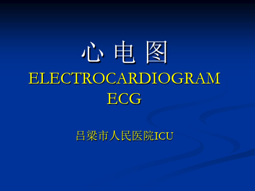 心电监护仪操作ppt课件