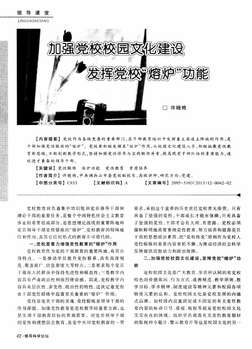加强党校校园文化建设发挥党校“熔炉”功能