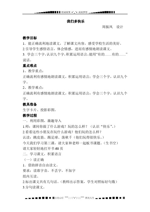人教版小学音乐一下《我们多快乐》WORD版教案