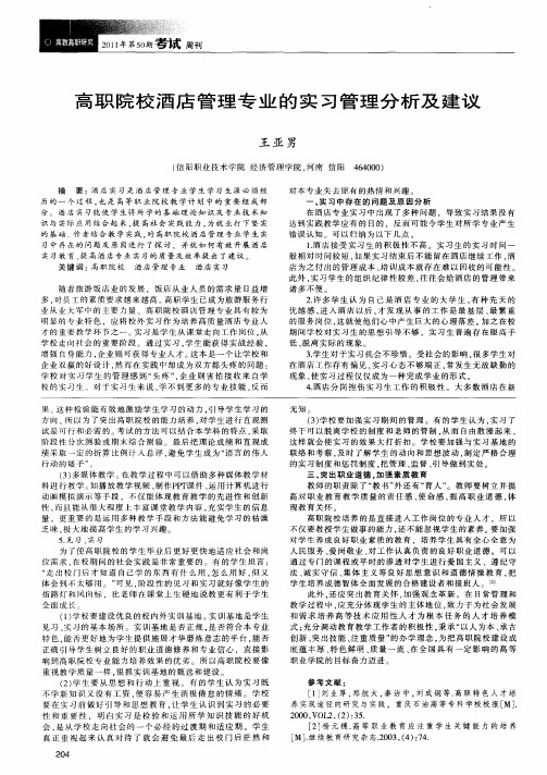 高职院校酒店管理专业的实习管理分析及建议