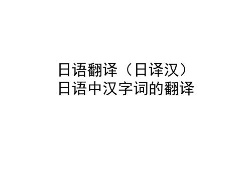 日语翻译(1.3.1)--日语中汉字词的翻译(上)
