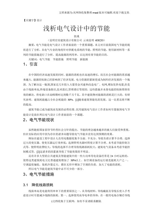【设计】浅析电气设计中的节能修改版3