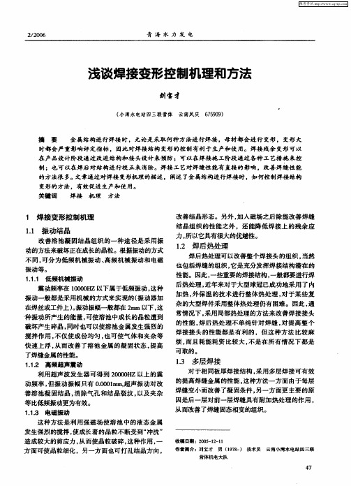 浅谈焊接变形控制机理和方法