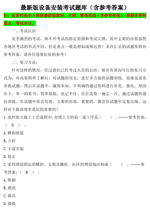 最新版设备安装考试题库(含参考答案)