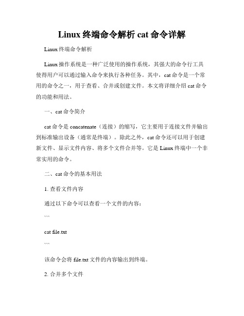 Linux终端命令解析cat命令详解