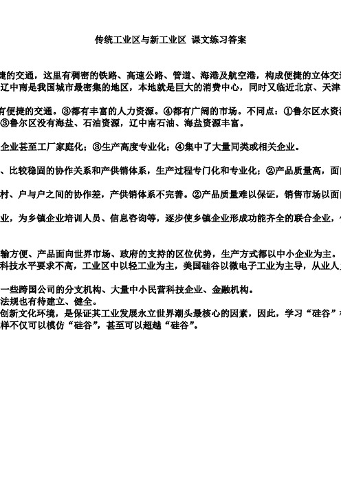 新人教版高中地理必修2：课文练习答案4.3传统工业区与新工业区