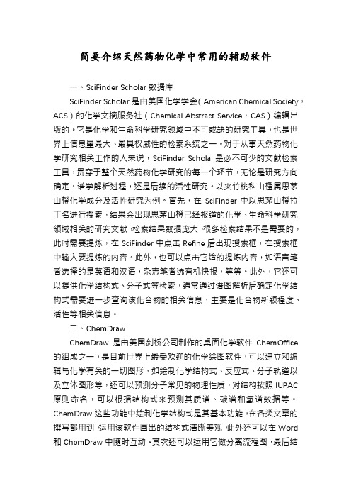 简要介绍天然药物化学中常用的辅助软件