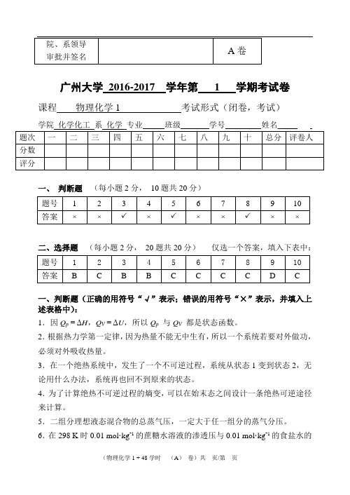 广州大学 2016-2017 学年第 1 学期物理化学考试试卷(14级化学1、2班)A卷答案