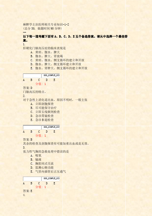 麻醉学主治医师相关专业知识-1-2_真题(含答案与解析)-交互