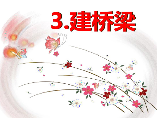 人教版五年级科学上册《建桥梁》PPT课件(2篇)