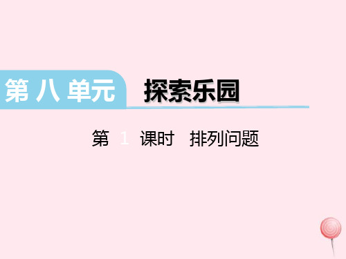(赛课课件)冀教版二年级数学下册第八单元《探索乐园》(第1课时排列问题)