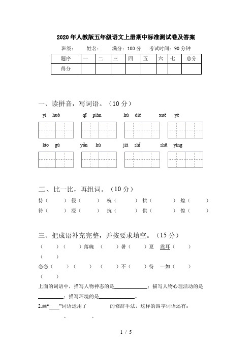 2020年人教版五年级语文上册期中标准测试卷及答案