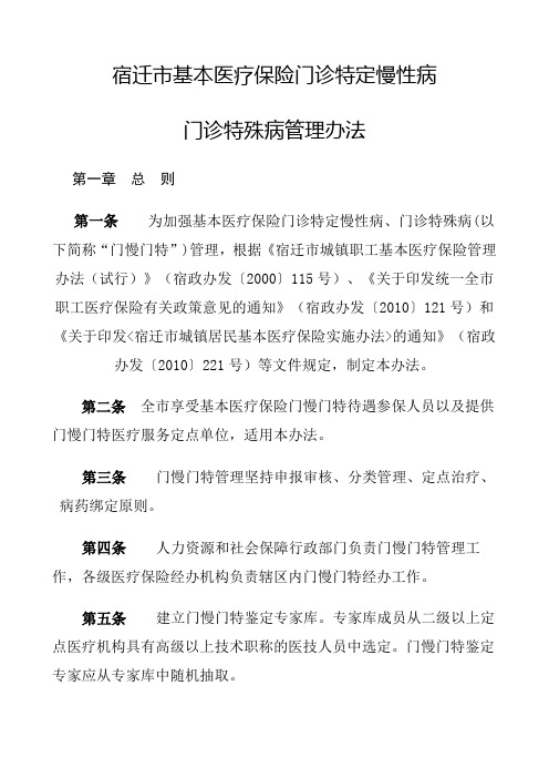 宿迁市基本医疗保险门诊特定慢性病