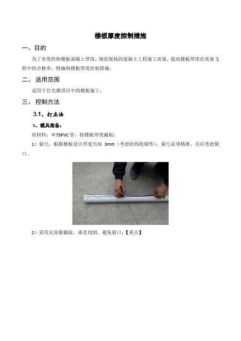 楼板厚度控制措施