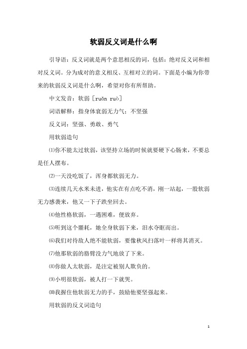 软弱反义词是什么啊