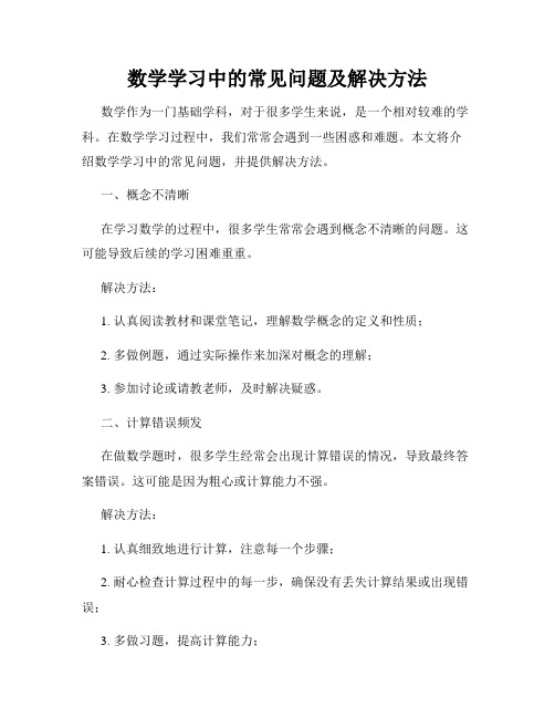 数学学习中的常见问题及解决方法