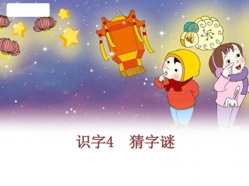 一年级语文识字4.猜字谜课件