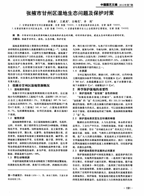 张掖市甘州区湿地生态问题及保护对策