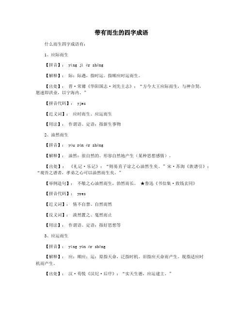 带有而生的四字成语