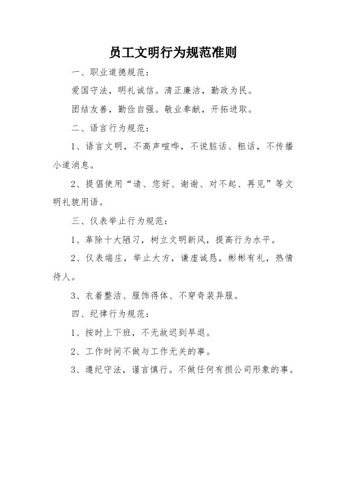 员工文明行为规范