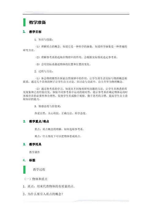 高中物理人教版必修1教案-1_质点_参考系和坐标系_教学设计_教案_1