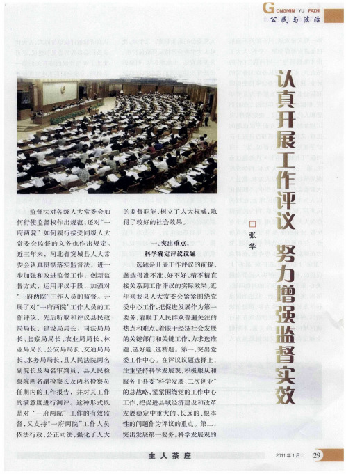 认真开展工作评议努力增强监督实效