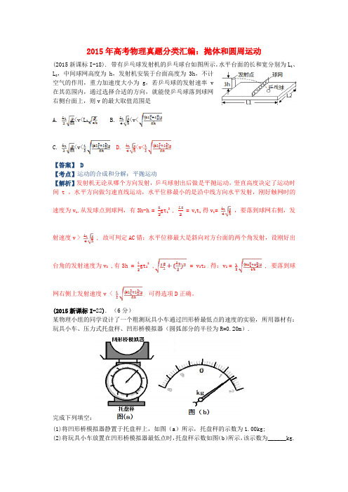 高考物理真题分类汇编 抛体和圆周运动(含解析)