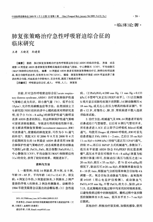 肺复张策略治疗急性呼吸窘迫综合征的临床研究