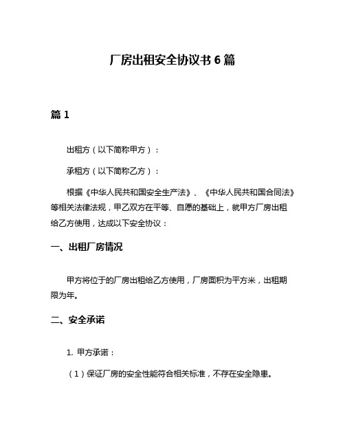 厂房出租安全协议书6篇