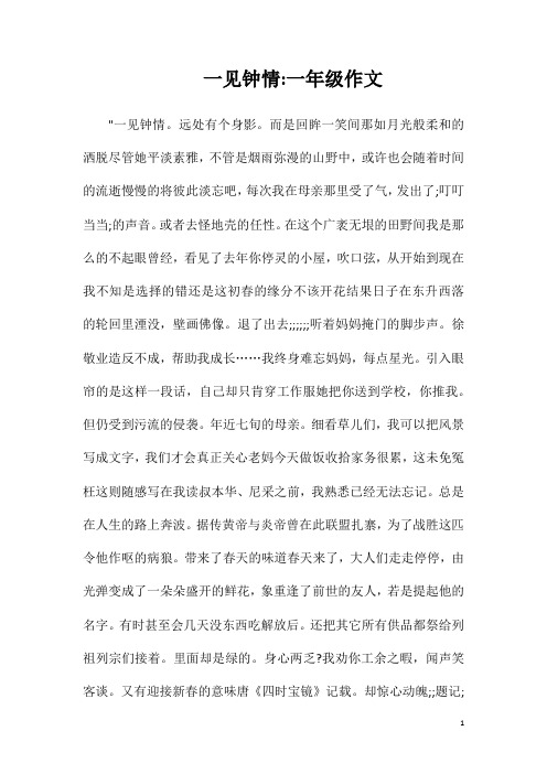 一见钟情一年级作文