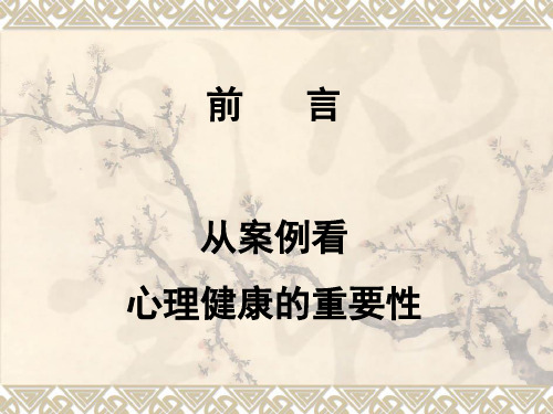 心理健康的重要性