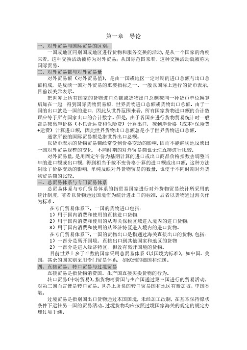 高等教育自学考试00149《国际贸易理论与实务》整书知识点汇总(完整版)