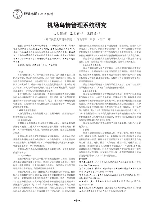机场鸟情管理系统研究