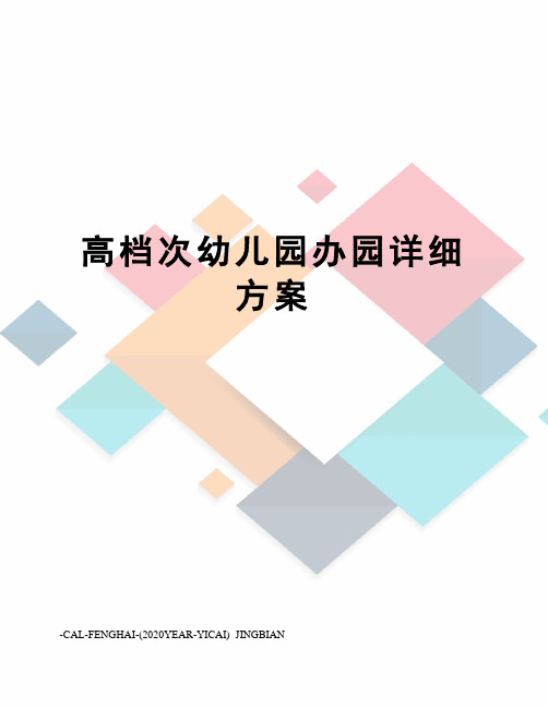 高档次幼儿园办园详细方案