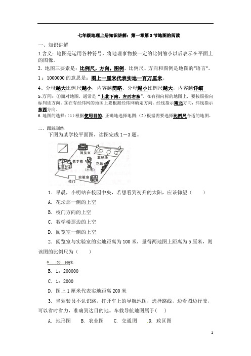 人教七年级地理上册知识讲解：第一章第3节地图的阅读