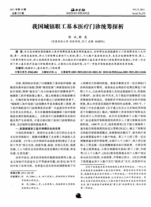 我国城镇职工基本医疗门诊统筹探析