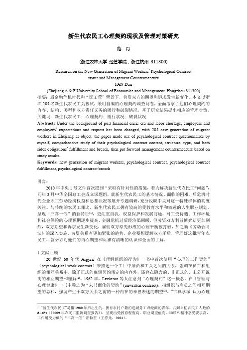 新生代农民工心理契约现状及管理对策研究