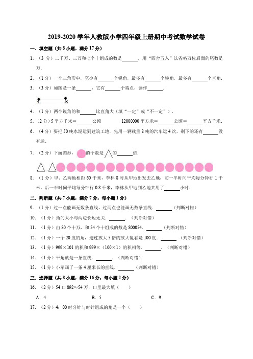 2019-2020学年人教版小学数学四年级第一学期期中考试试卷(含答案)