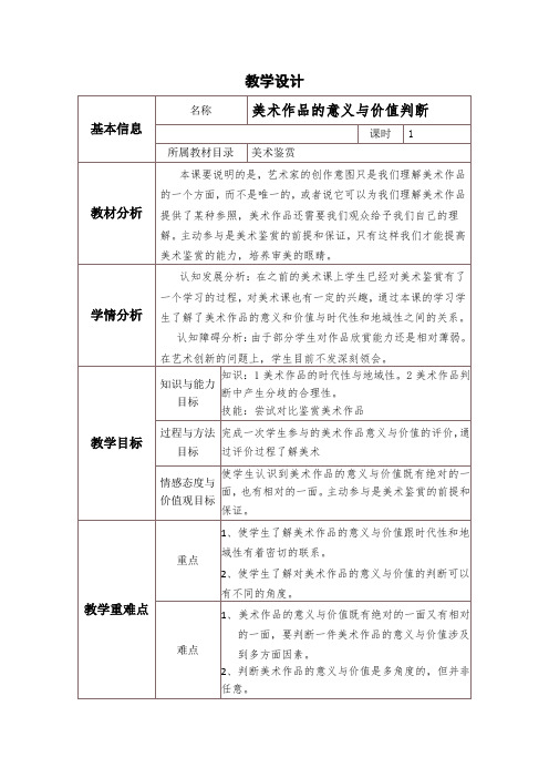 美术作品的意义与价值判断      教学设计与反思