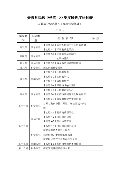 高二化学选修5《有机化学基础》实验进度计划表