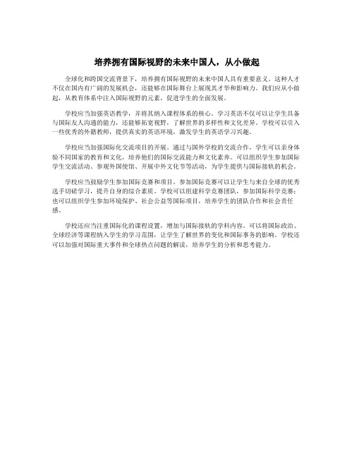 培养拥有国际视野的未来中国人,从小做起