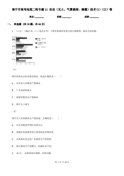 南宁市高考地理二轮专题11农业(无土、气雾栽培,滴灌)技术(1)(II)卷