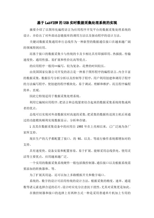 最新-基于LabVIEW的USB实时数据采集处理系统的实现 精