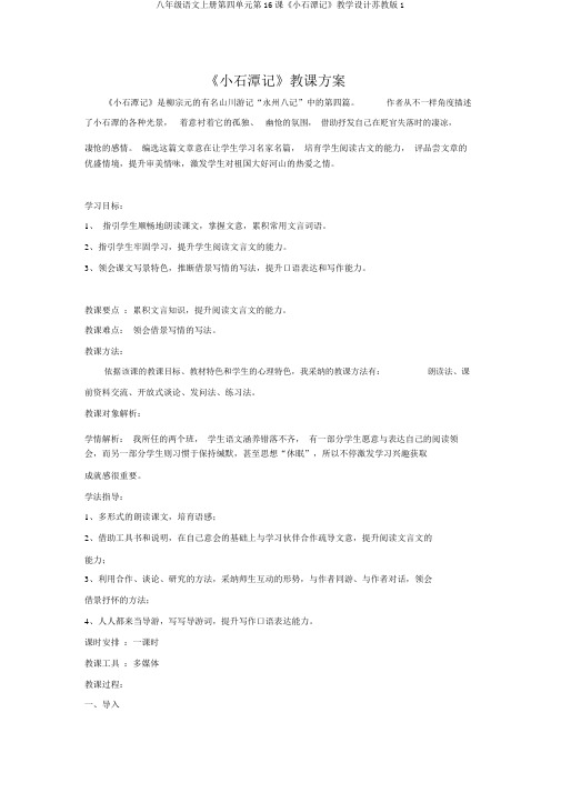 八年级语文上册第四单元第16课《小石潭记》教学设计苏教版1