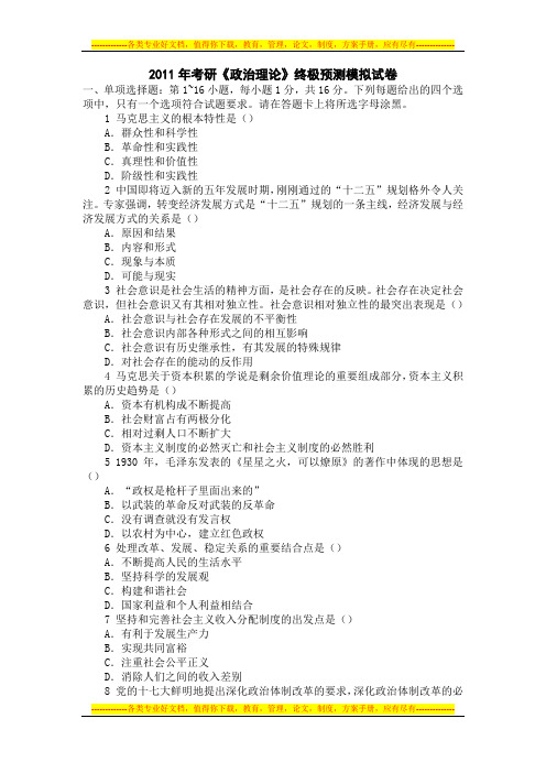 2011年考研《政治理论》终极预测模拟试卷