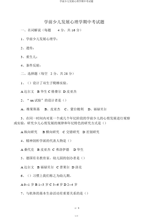 学前儿童发展心理学期中考试题