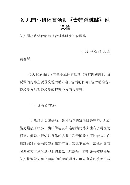 幼儿园小班体育活动《青蛙跳跳跳》说课稿