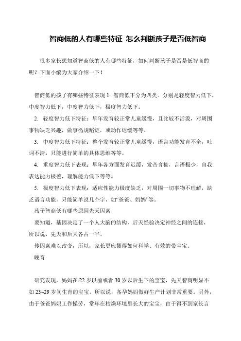 智商低的人有哪些特征 怎么判断孩子是否低智商