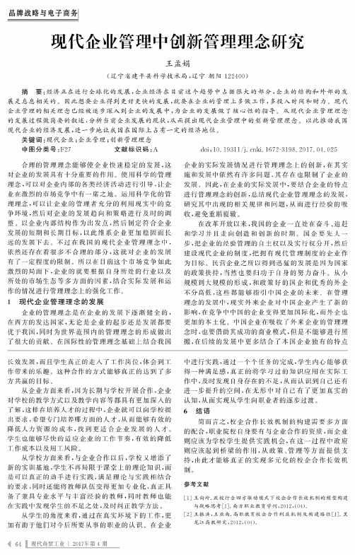 现代企业管理中创新管理理念研究