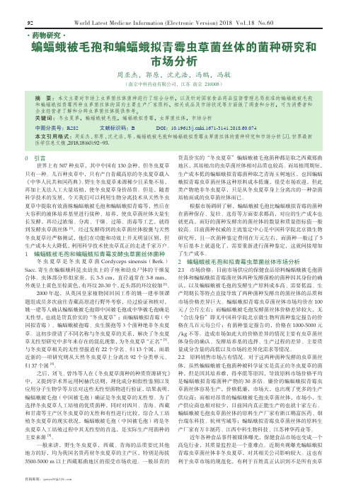 蝙蝠蛾被毛孢和蝙蝠蛾拟青霉虫草菌丝体的菌种研究和市场分析